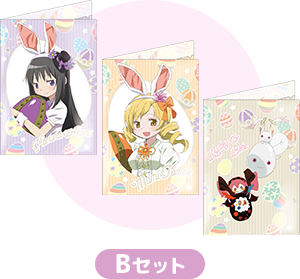 Bセット