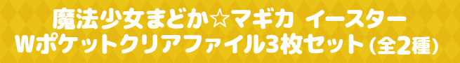 魔法少女まどか☆マギカ イースターWポケットクリアファイル3枚セット（全2種）