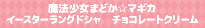魔法少女まどか☆マギカイースターラングドシャ チョコレートクリーム