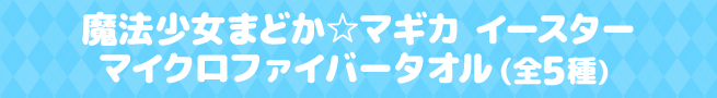 魔法少女まどか☆マギカ イースターマイクロファイバータオル（全5種）