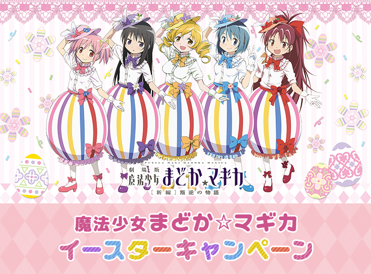 魔法少女まどか☆マギカ イースターキャンペーン