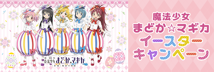 魔法少女まどか☆マギカ イースターキャンペーン