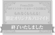 Ponta会員･dポイントカード/dカード会員限定 もれなくもらえる！限定オリジナルブロマイド 終了いたしました
