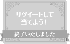 リツイートして当てよう！ 終了いたしました