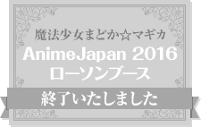 魔法少女まどか☆マギカ AnimeJapan 2016ローソンブース 終了いたしました