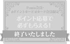 Ponta会員･ dポイントカード/dカード会員限定 ポイント応募で必ずもらえる！ 終了いたしました