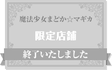 魔法少女まどか☆マギカ 限定店舗 終了いたしました