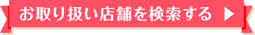 お取り扱い店舗を検索する