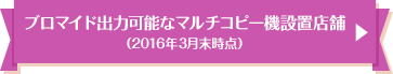 ブロマイド出力可能なマルチコピー機設置店舗 （2016年3月末時点）