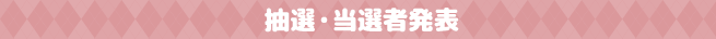 抽選・当選者発表