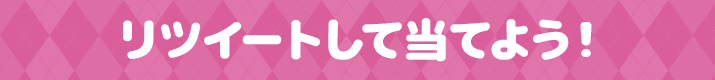 リツイートして当てよう！
