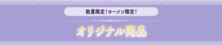 数量限定！ローソン限定！オリジナル商品