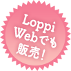 LoppiWebでも販売！