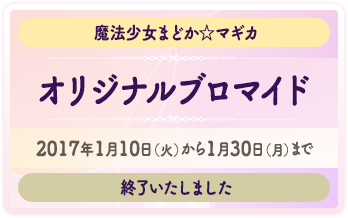 魔法少女まどか☆マギカ オリジナルブロマイド 2017年1月10日（火）から1月30日（月）まで