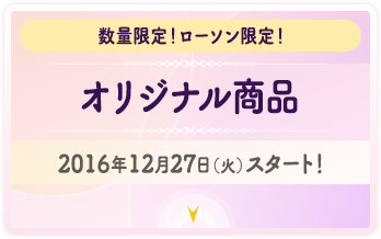 数量限定！ローソン限定！オリジナル商品　2016年12月27日（火）スタート！