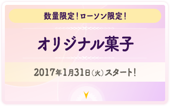 数量限定！ローソン限定！　オリジナル菓子　2017年1月31日（火）スタート！