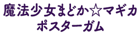 魔法少女まどか☆マギカポスターガム