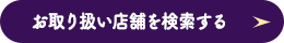 お取り扱い店舗を検索する