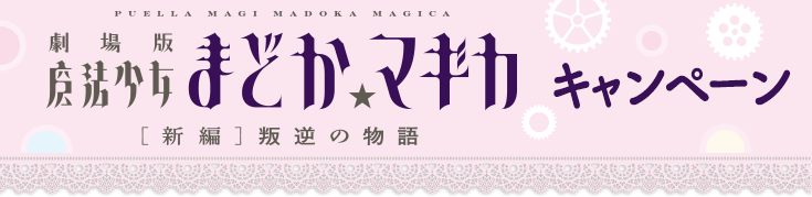 ローソン限定「魔法少女まどか☆マギカ」オリジナルグッズを手に入れよう！