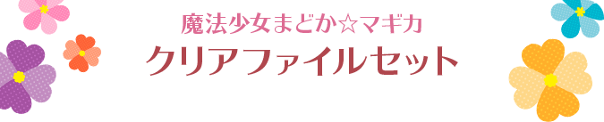 魔法少女まどか☆マギカ クリアファイルセット