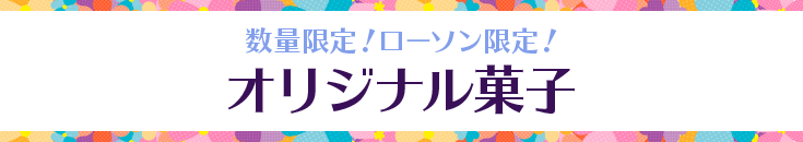 数量限定!ローソン限定! オリジナル菓子