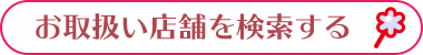 お取り扱い店舗を検索する