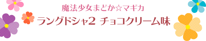 魔法少女まどか☆マギカ ラングドシャ2 チョコクリーム味