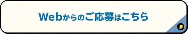 Webからのご応募はこちら