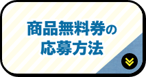 商品無料券の応募方法