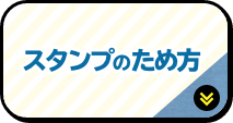 スタンプのため方