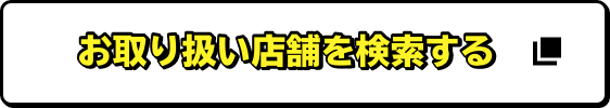 お取り扱い店舗を検索する