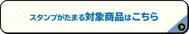 スタンプがたまる対象商品はこちら