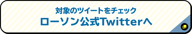 対象のツイートをチェック ローソン公式Twitterへ