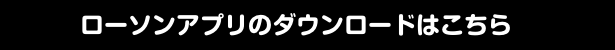 ローソンアプリのダウンロードはこちら