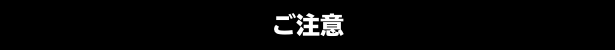 ご注意