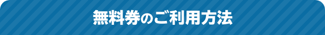 無料券のご利用方法