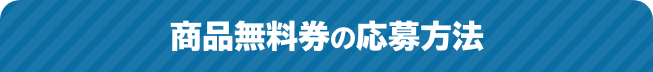 商品無料券の応募方法