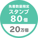 先着数量限定 スタンプ 80個 20万個