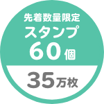 先着数量限定 スタンプ 60個 35万枚