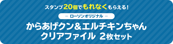 スタンプ20個でもれなくもらえる！ ローソンオリジナル からあげクン＆エルチキンちゃん クリアファイル 2枚セット