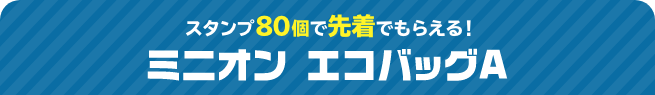 スタンプ80個で先着でもらえる！ ミニオン エコバッグA