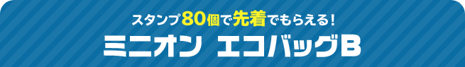 スタンプ80個で先着でもらえる！ ミニオン エコバッグB