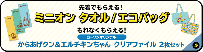 先着でもらえる！ ミニオン タオル/エコバッグ もれなくもらえる！ ローソンオリジナル からあげクン＆エルチキンちゃん クリアファイル 2枚セット