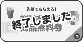 先着でもらえる！ お持ち帰り限定 商品無料券