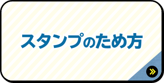 スタンプのため方