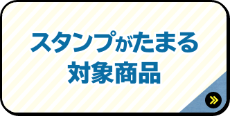 スタンプがたまる対象商品