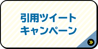 引用ツイート キャンペーン