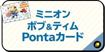 ミニオン ボブ&ティム Pontaカード