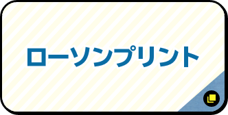 ローソンプリント