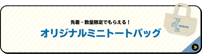 先着・数量限定でもらえる！ オリジナルミニトートバッグ